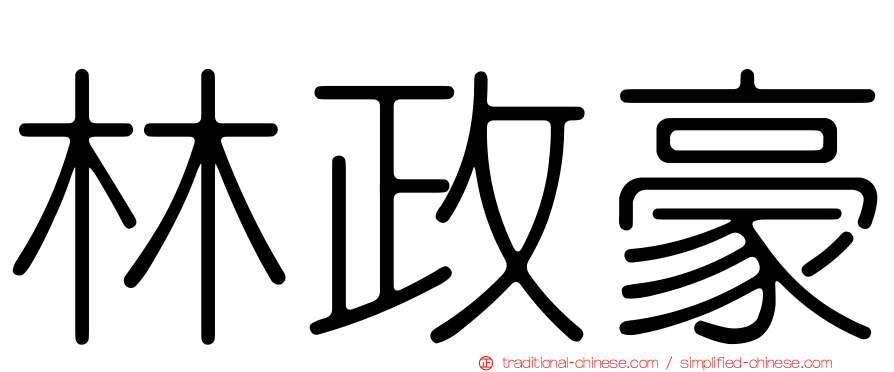 林政豪