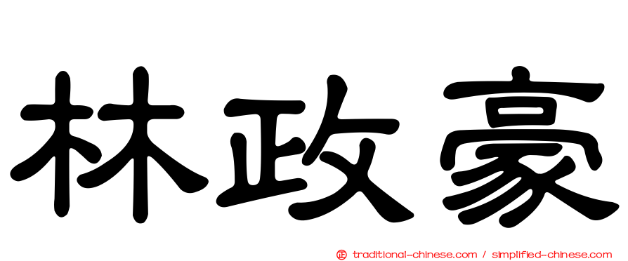 林政豪