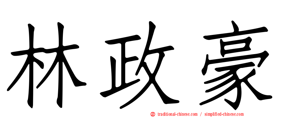 林政豪