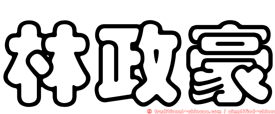 林政豪
