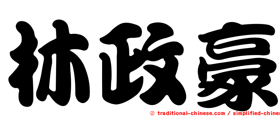 林政豪