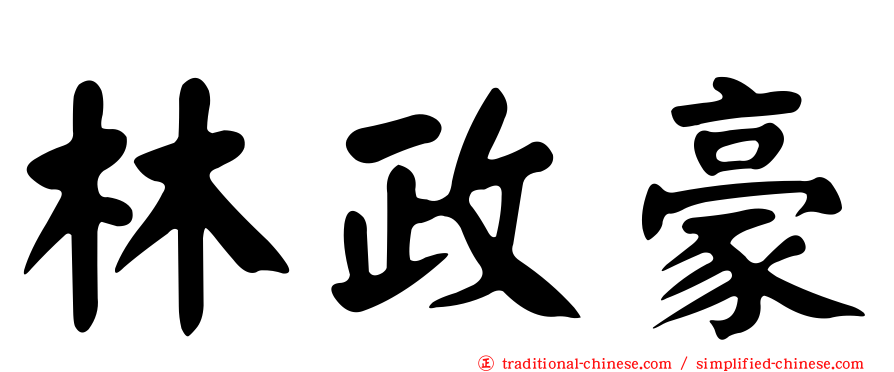 林政豪