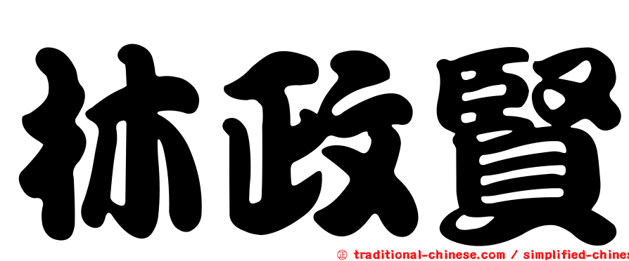 林政賢