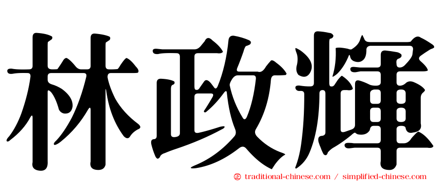 林政輝