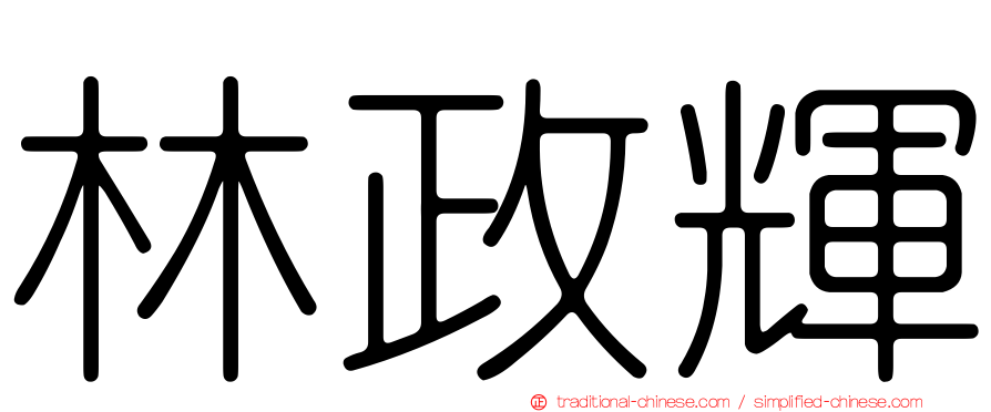 林政輝