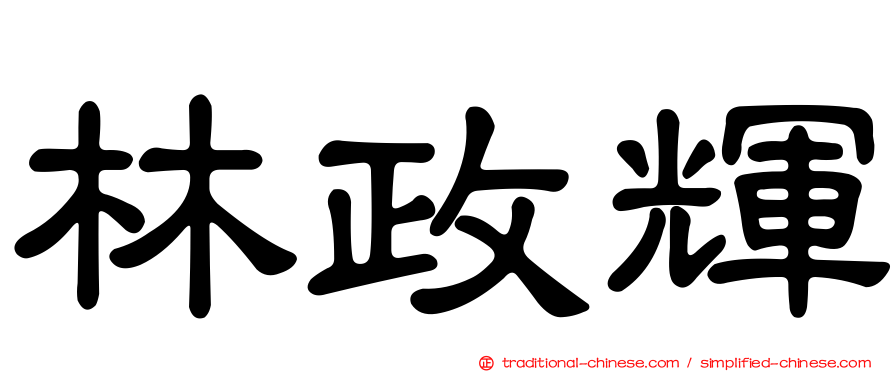 林政輝