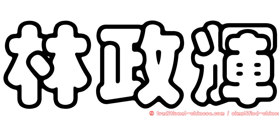 林政輝