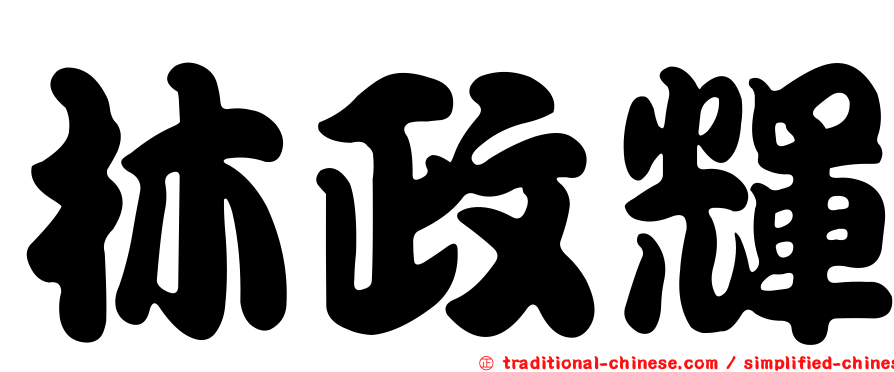 林政輝