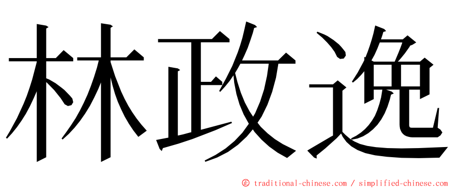 林政逸 ming font