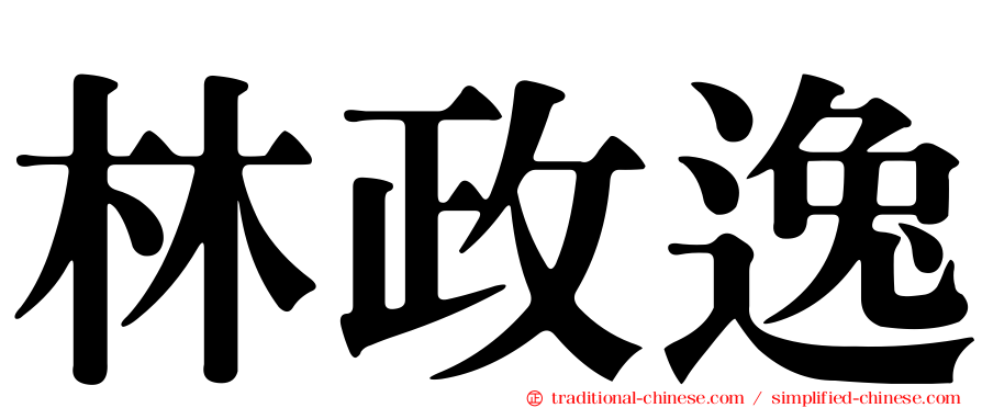 林政逸
