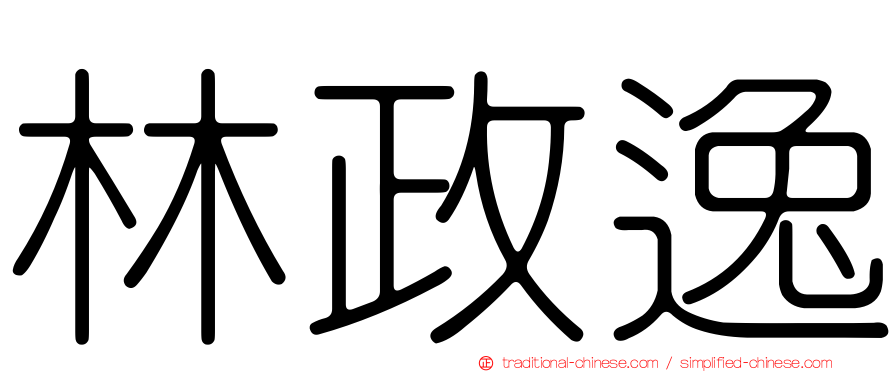 林政逸