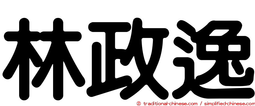 林政逸