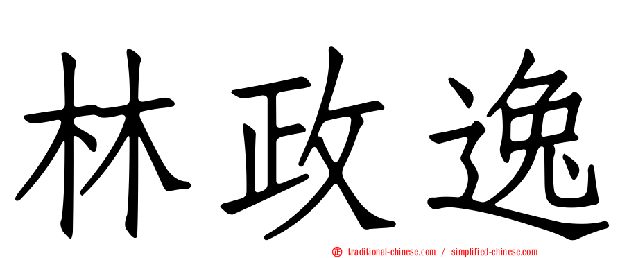 林政逸