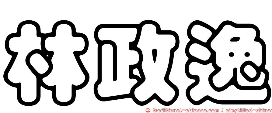 林政逸