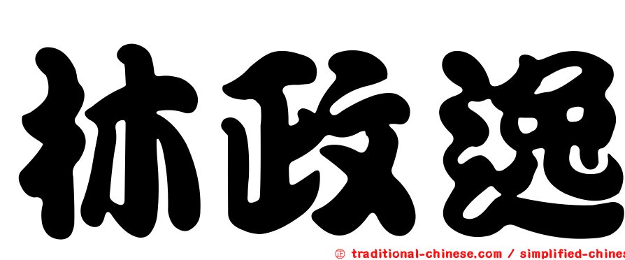 林政逸