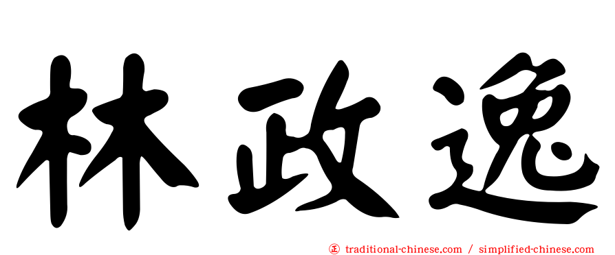 林政逸