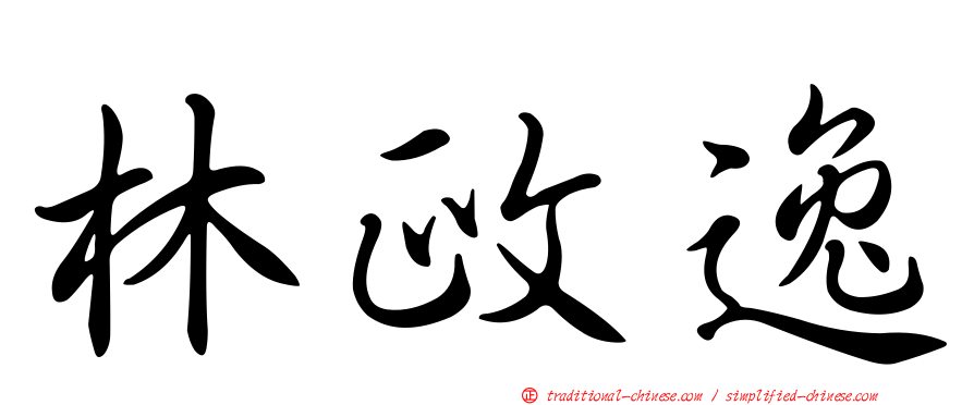 林政逸