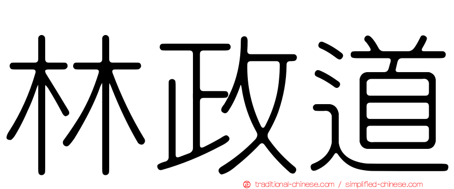 林政道