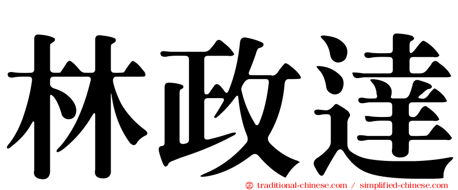 林政達