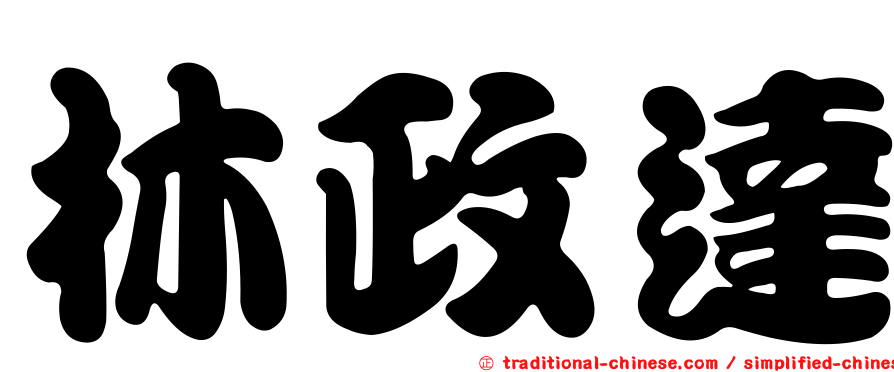 林政達