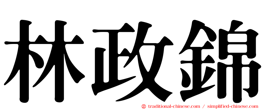 林政錦