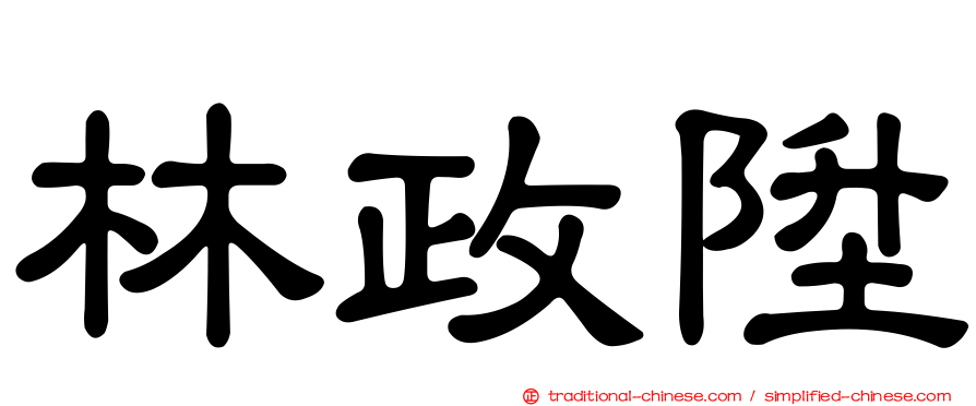 林政陞