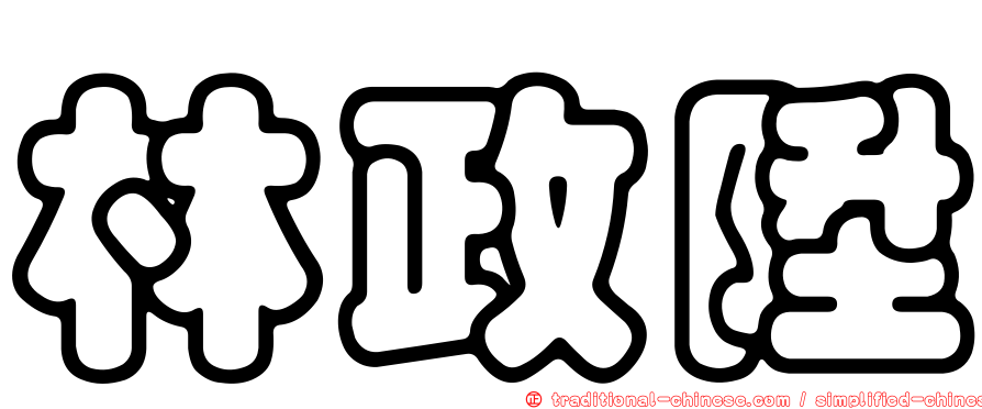 林政陞