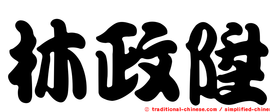 林政陞