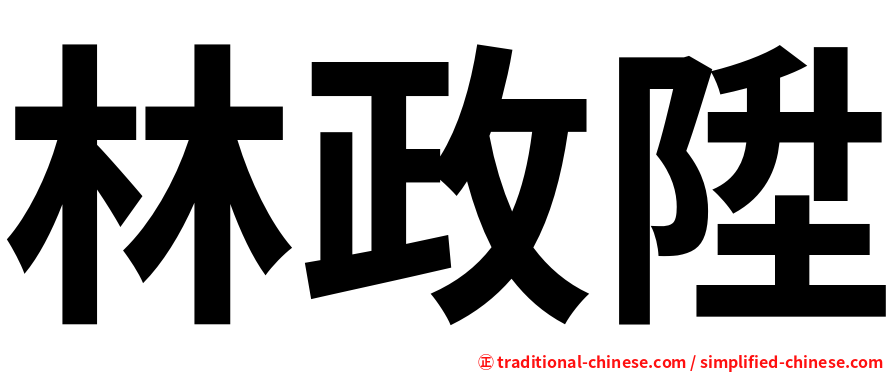 林政陞
