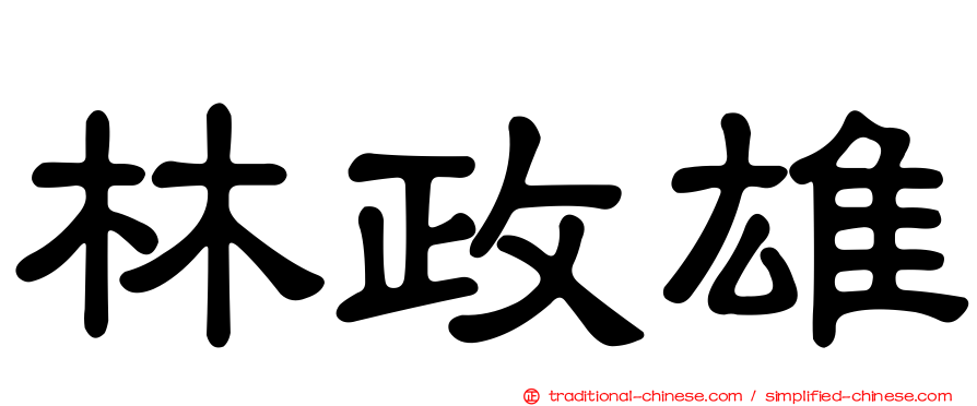 林政雄