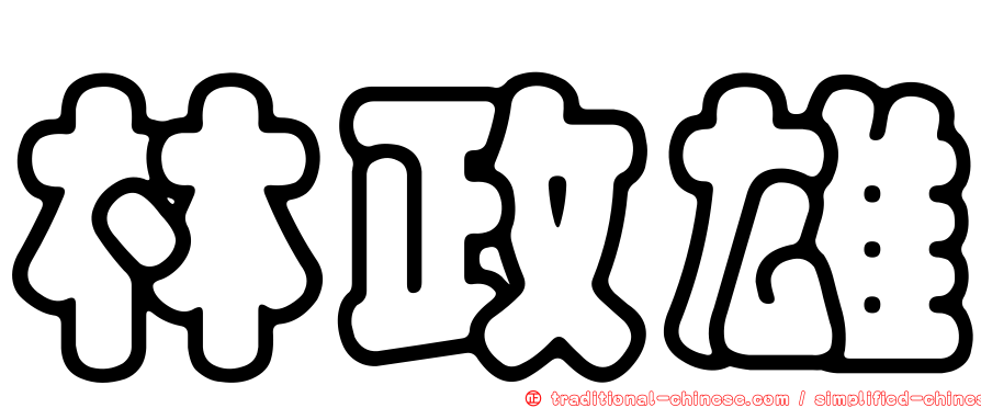 林政雄