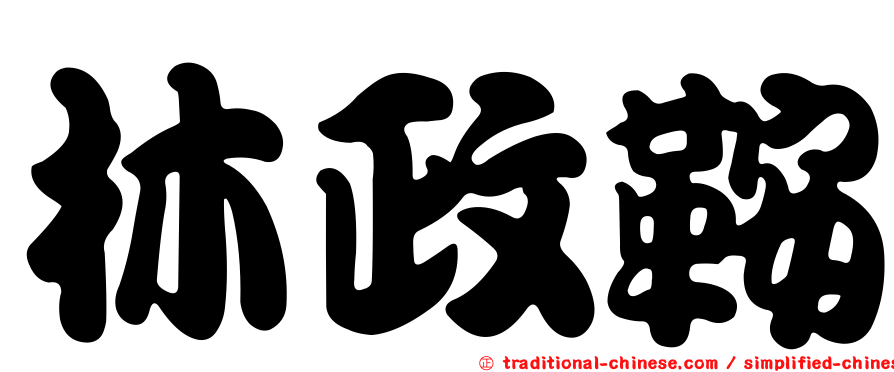 林政鞍