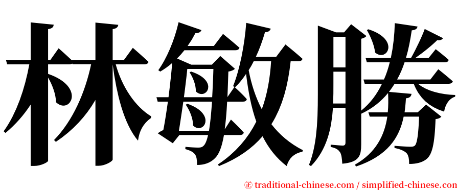 林敏勝 serif font