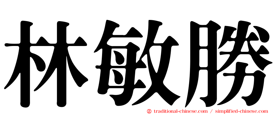 林敏勝