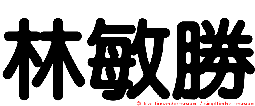 林敏勝