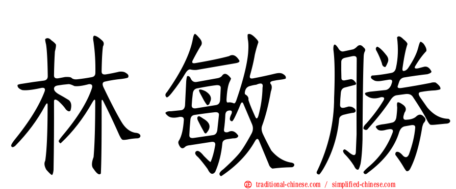 林敏勝