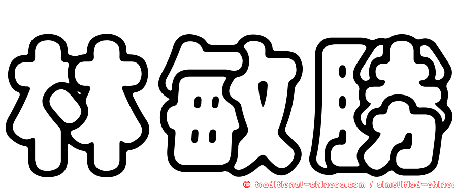 林敏勝
