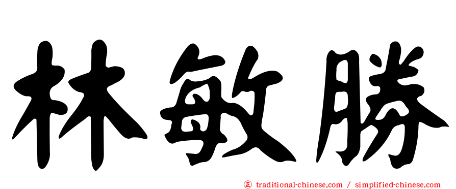 林敏勝