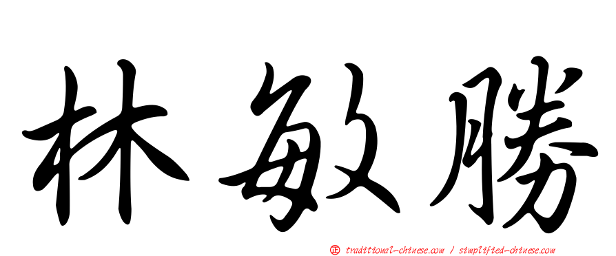 林敏勝