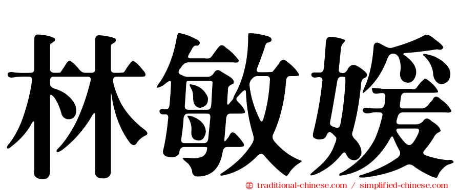 林敏媛