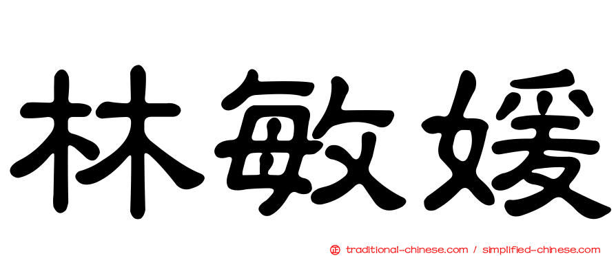 林敏媛