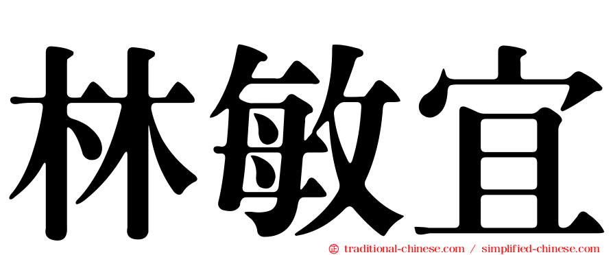 林敏宜