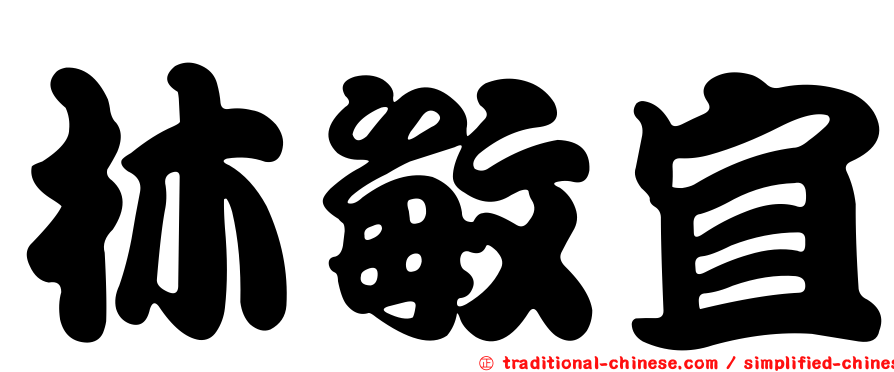 林敏宜