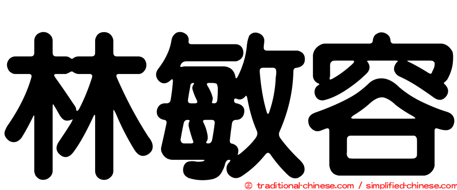 林敏容