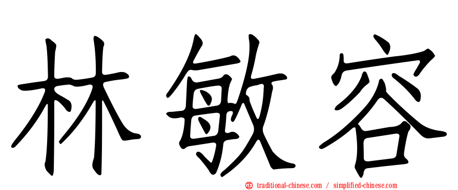 林敏容