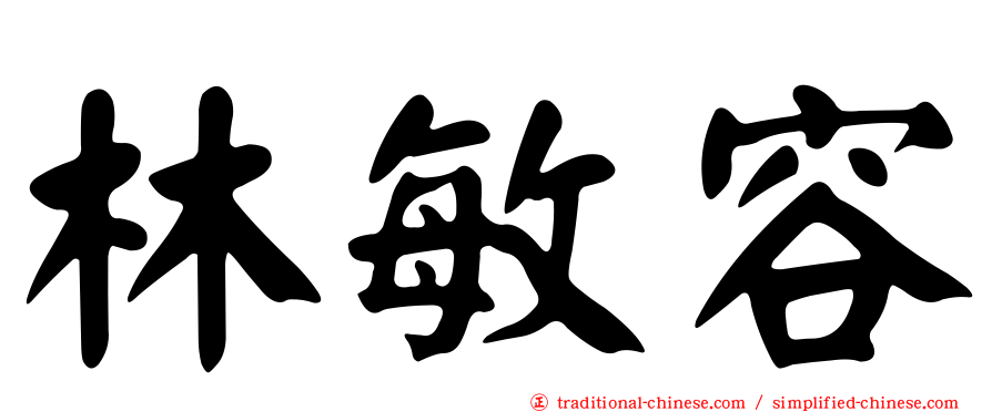 林敏容