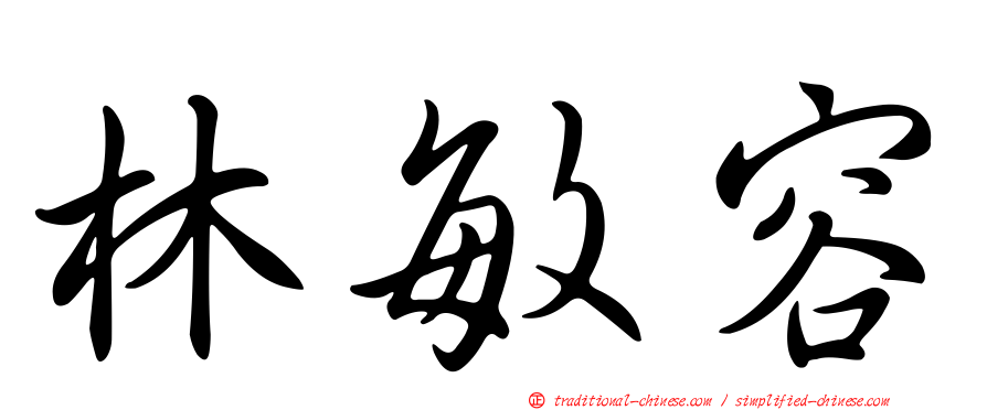 林敏容