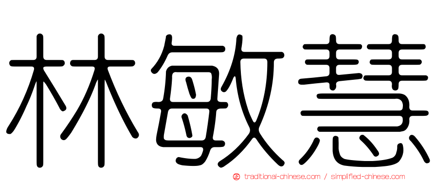 林敏慧