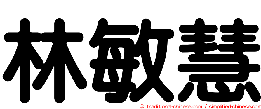 林敏慧