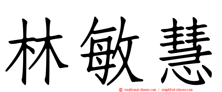 林敏慧